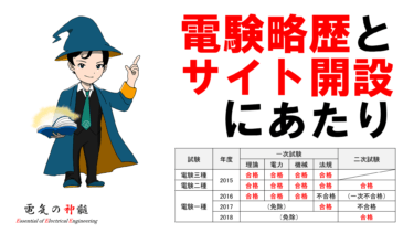 電験・電工過去問データベース│電気の神髄