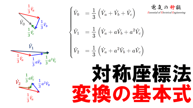 対称座標法変換の基本式│電気の神髄