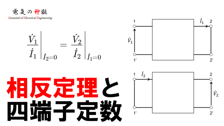 相反定理と四端子定数│電気の神髄