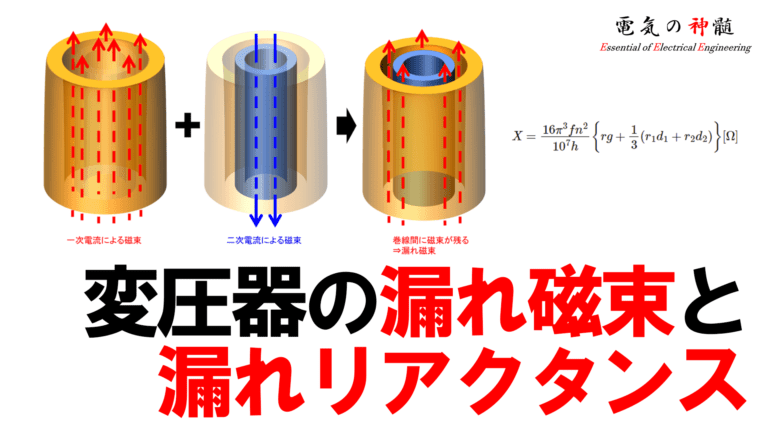 変圧器の漏れ磁束と漏れリアクタンス 電気の神髄