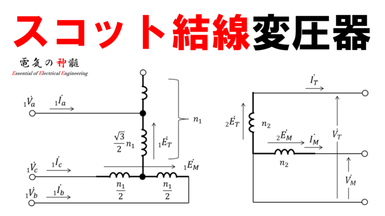 スコット結線変圧器│電気の神髄