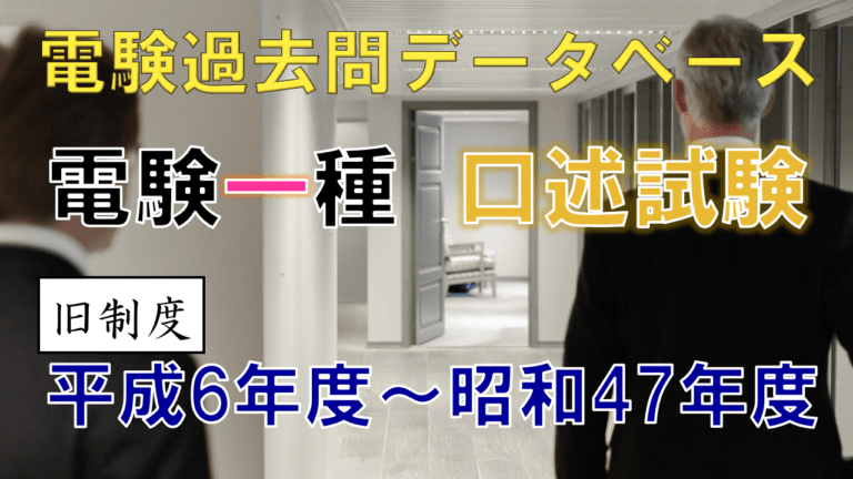 電験一種口述試験 年度別出題一覧（旧制度）│電気の神髄