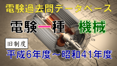 電験一種口述試験 年度別出題一覧（旧制度）│電気の神髄