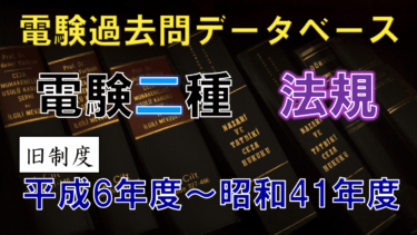 電験DBtop_法規2_旧_r1-375x211.png