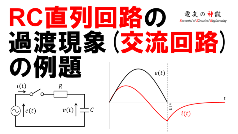 【中古】 過渡現象論 RC直列回路の過渡現象（交流回路）の例題│電気の神髄