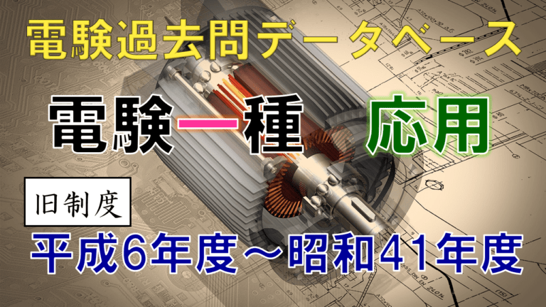 電験一種筆記試験「応用」 年度別出題一覧（旧制度）│電気の神髄