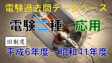 電験DBtop_発変電2_旧_r1-
