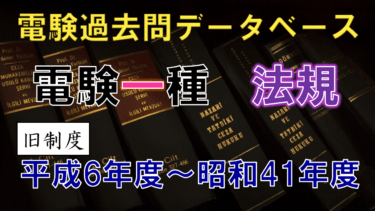 電験一種一次試験「法規」 年度別出題一覧│電気の神髄