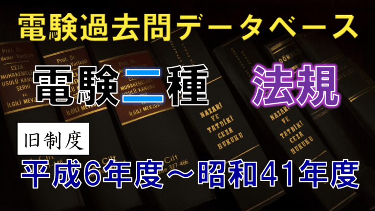 電験二種筆記試験「法規」 年度別出題一覧（旧制度）│電気の神髄