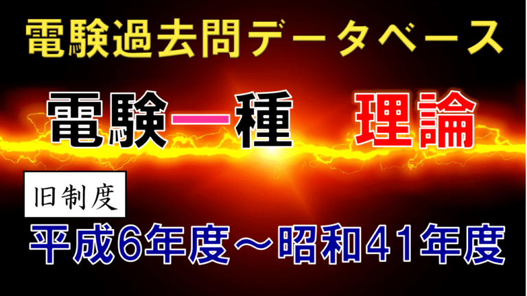 電験一種筆記試験「理論」 年度別出題一覧（旧制度）│電気の神髄