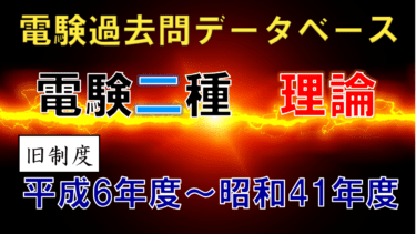 電験二種筆記試験「機械」 年度別出題一覧（旧制度）│電気の神髄