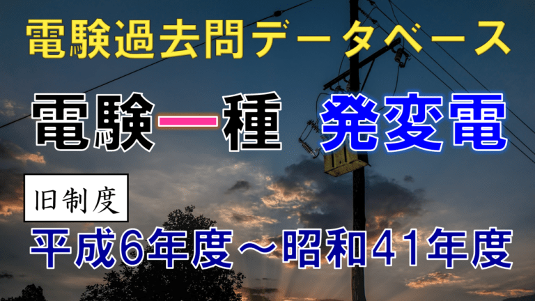 電験一種│電気の神髄