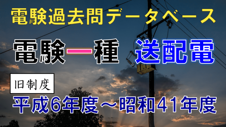 電験一種│電気の神髄 電験一種│電気の神髄