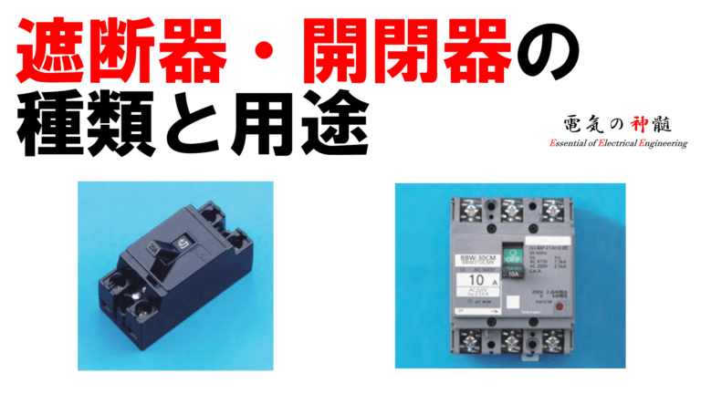 鑑別 遮断器 開閉器の種類と用途 電気工事士向け 電気の神髄