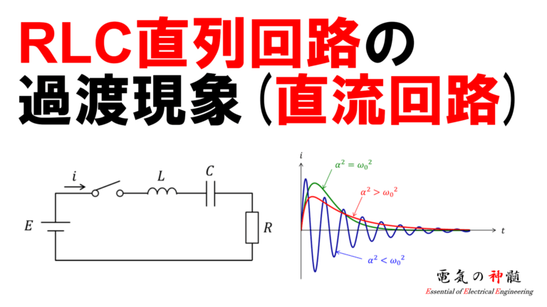 RLC直列回路の過渡現象（直流回路）│電気の神髄