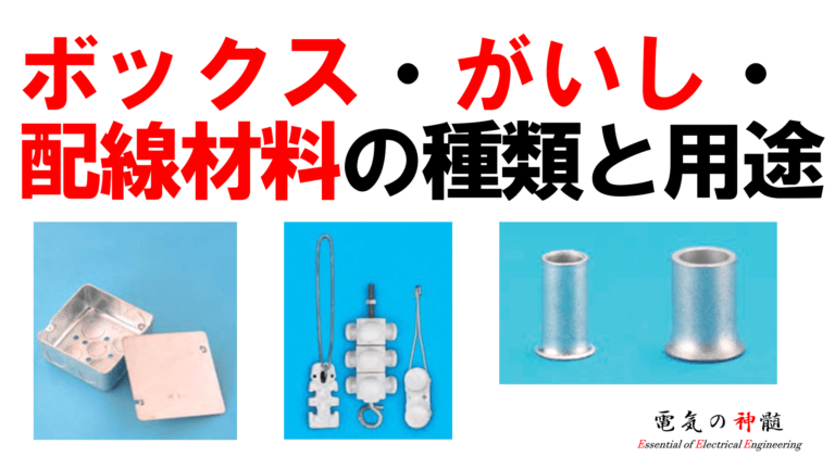配線図記号・鑑別│電気の神髄