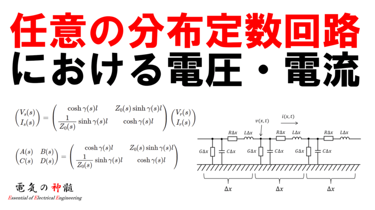 任意の分布定数回路における電圧・電流│電気の神髄