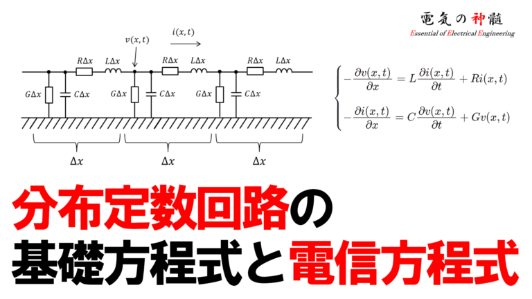 分布定数回路の基礎方程式と電信方程式│電気の神髄
