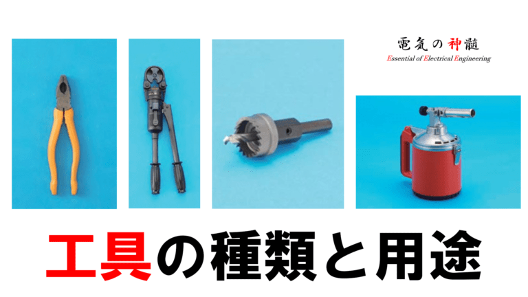 鑑別】工具の種類と用途【電気工事士向け】│電気の神髄