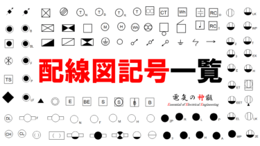 第二種電気工事士筆記試験 配線図記号・鑑別一覧│電気の神髄