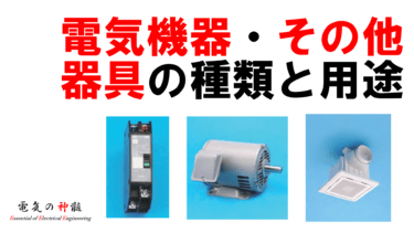 第二種電気工事士筆記試験 配線図記号・鑑別一覧│電気の神髄