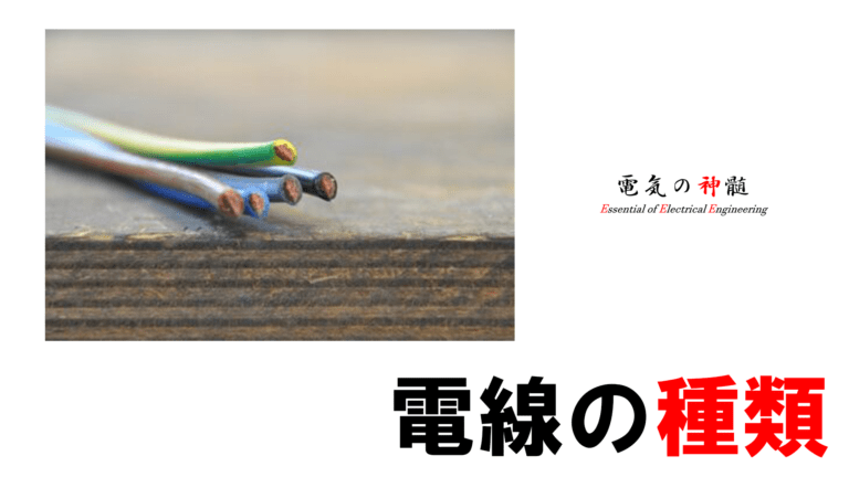 電気工事等で使うケーブル 電線の種類【電気工事士向け】│電気の神髄