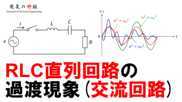 RLC直列回路の過渡現象（交流回路）│電気の神髄