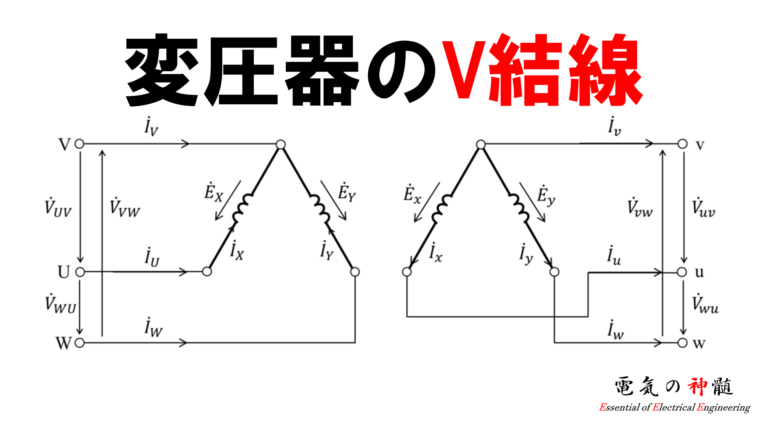 変圧器のV結線│電気の神髄