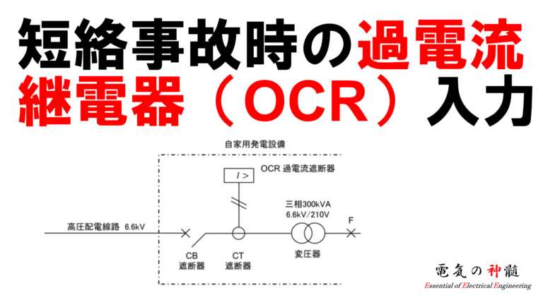 短絡事故時の過電流継電器 Ocr 入力 電気の神髄