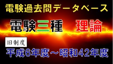 電験三種「理論」 年度別出題一覧│電気の神髄