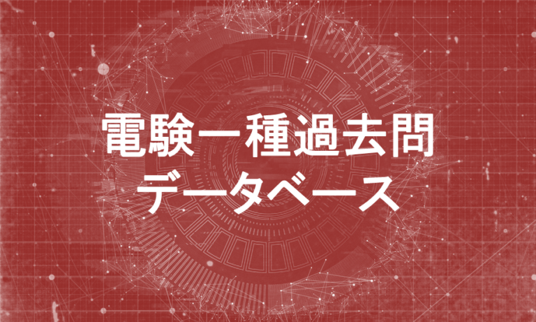 電験過去問データベース―電験一種│電気の神髄