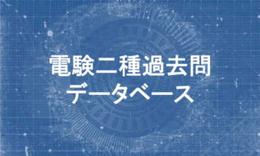 U86▽電験第2種模範解答集 昭和62年度版 理論 発変 電送 配電