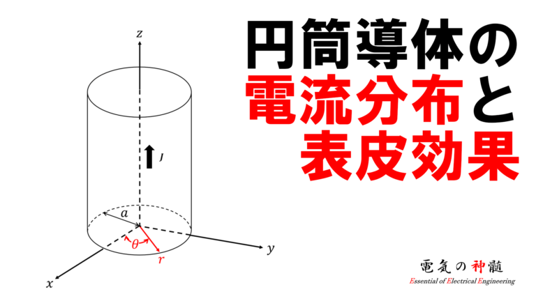 円筒導体における電流分布と表皮効果│電気の神髄