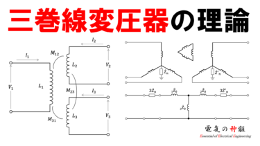 三巻線変圧器の理論│電気の神髄