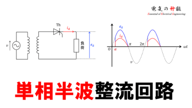 三相全波整流回路（三相ブリッジ整流回路）│電気の神髄