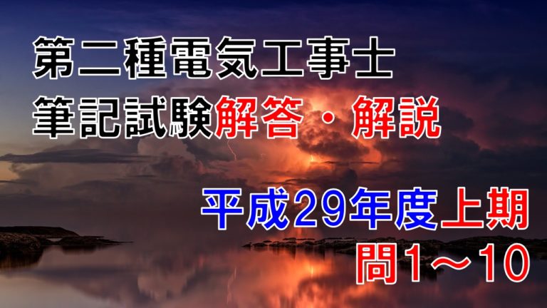 第二種電気工事士筆記試験解答・解説【平成29年度上期 問1~10 第二種電気工事士筆記試験解答・解説【平成29年度上期 問1~10