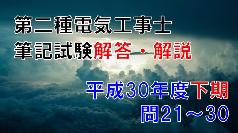 電験三種解答解説動画(平成25年～平成30年) | werc.co.nz