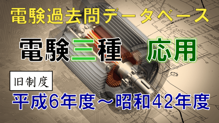 電験三種 応用 年度別出題一覧 旧制度 電気の神髄