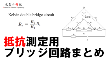 インダクタンス測定用ブリッジ回路まとめ│電気の神髄