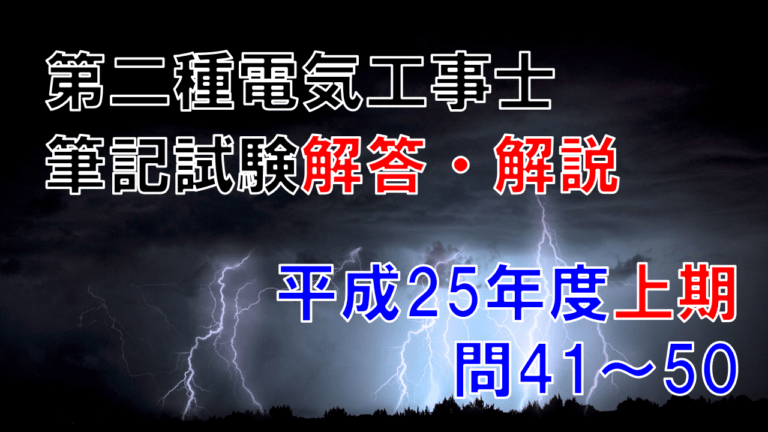第二種電気工事士筆記試験解答・解説【平成25年度上期 問41～50