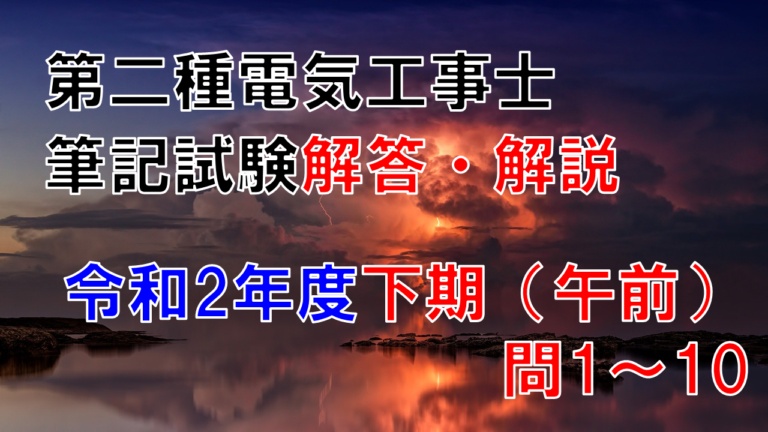 第二種電気工事士筆記試験解答・解説【令和2年度下期（午前） 問