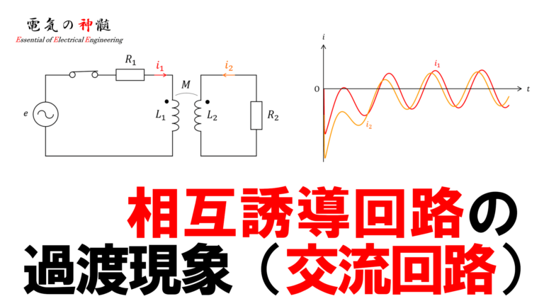 相互誘導回路の過渡現象（交流回路）│電気の神髄