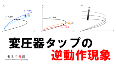 電力系統における電圧と無効電力の関係 電気の神髄