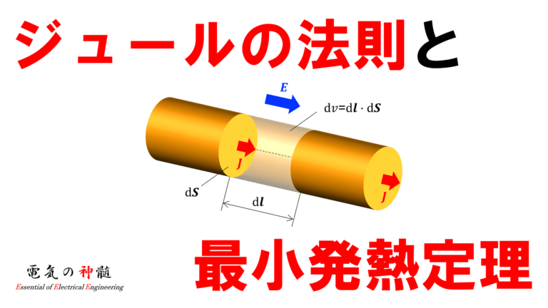 ジュールの法則と最小発熱定理 電気の神髄