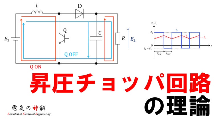 昇圧チョッパ回路の理論 電気の神髄