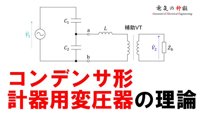 コンデンサ形計器用変圧器の理論│電気の神髄