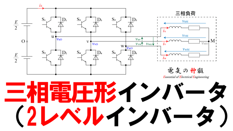 三相電圧形インバータ（2レベルインバータ）│電気の神髄