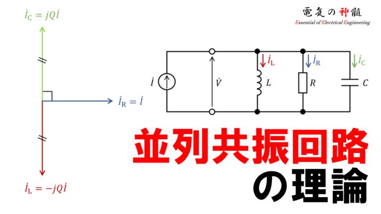 並列共振回路の理論│電気の神髄