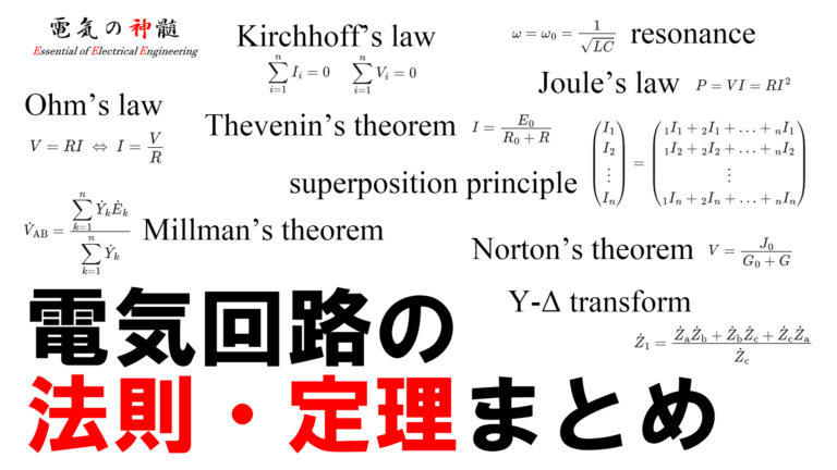 電気回路の法則・定理まとめ│電気の神髄