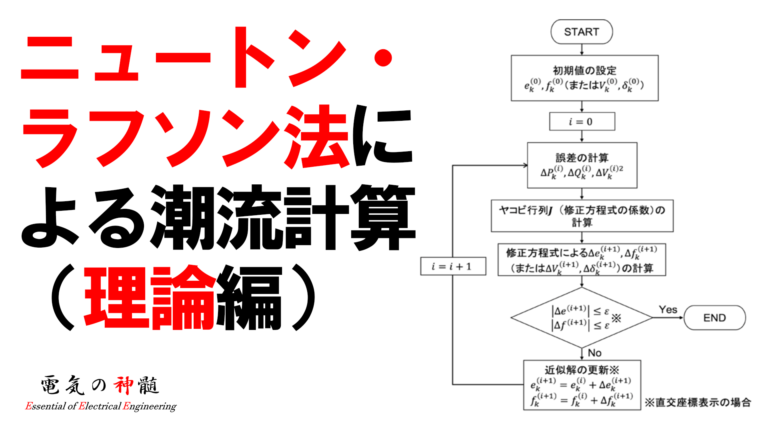 ニュートン・ラフソン法による潮流計算（理論編）│電気の神髄